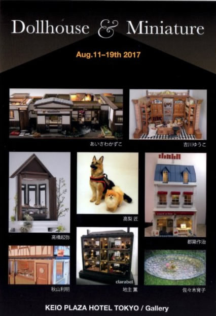 京王プラザホテル ドールハウス秀作展　2017