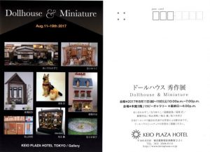京王プラザホテル　2017ドールハウス秀作展