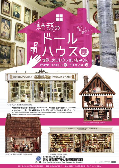 魅惑のドールハウス展?世界二大コレクションを中心に