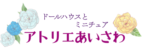 ドールハウスとミニチュア　アトリエあいさわ