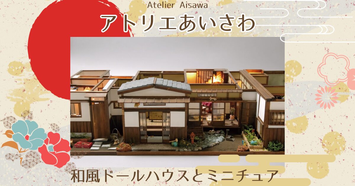 アトリエあいさわ | 和風ドールハウスとミニチュア