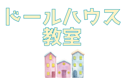 鎌取カルチャー「小さな世界　ドールハウス」
