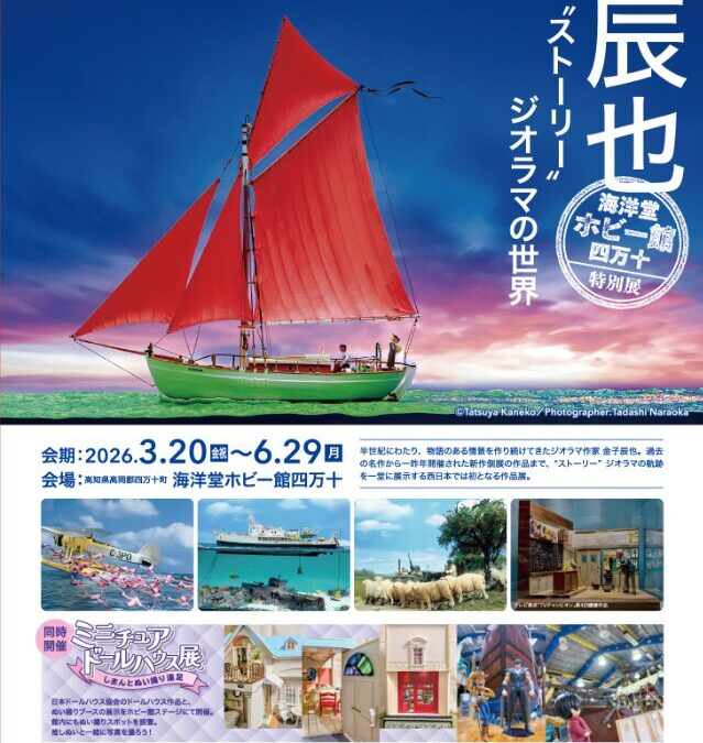 金子辰也　ストーリージオラマの世界