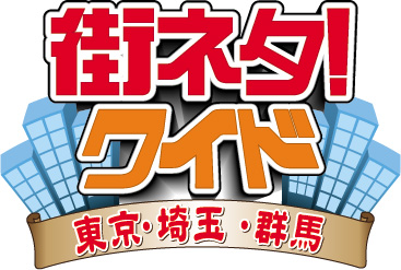 八波一起の街ネタ！ワイドに出演