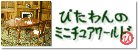 和風ドールハウスとミニチュア　pitabani