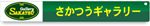 和風ドールハウスとミニチュア　sakatsu banner 150